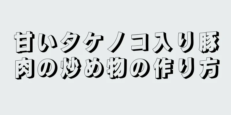 甘いタケノコ入り豚肉の炒め物の作り方