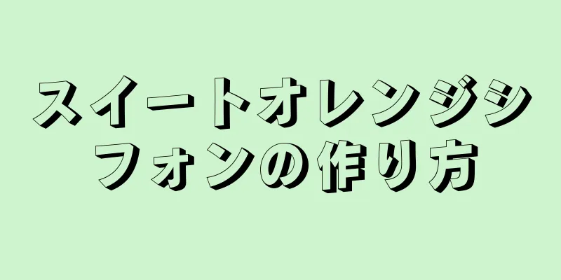スイートオレンジシフォンの作り方