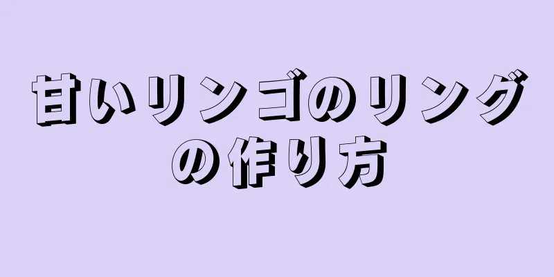 甘いリンゴのリングの作り方