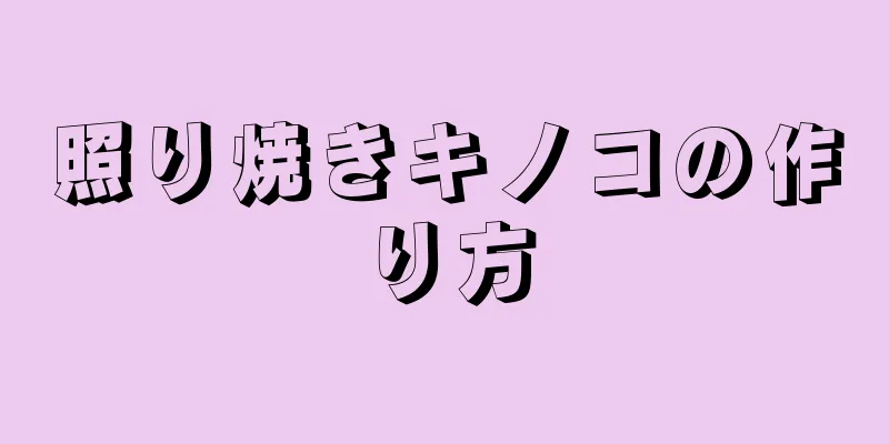 照り焼きキノコの作り方