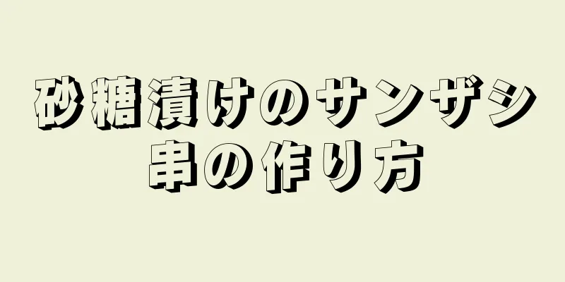 砂糖漬けのサンザシ串の作り方
