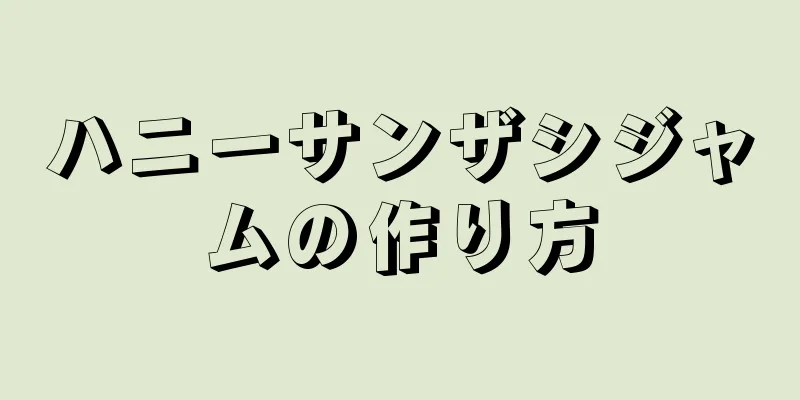 ハニーサンザシジャムの作り方