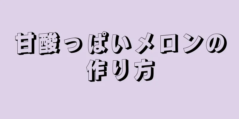 甘酸っぱいメロンの作り方
