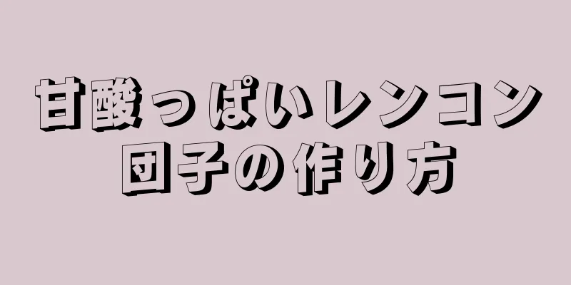 甘酸っぱいレンコン団子の作り方