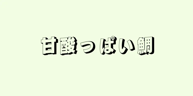 甘酸っぱい鯛