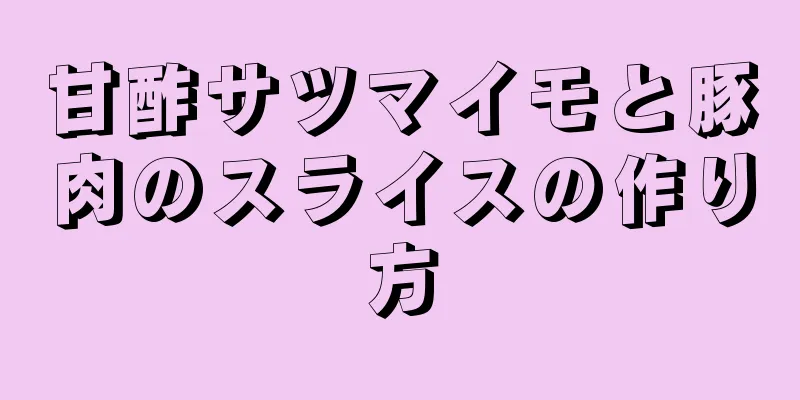 甘酢サツマイモと豚肉のスライスの作り方