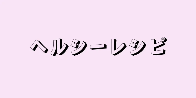 ヘルシーレシピ