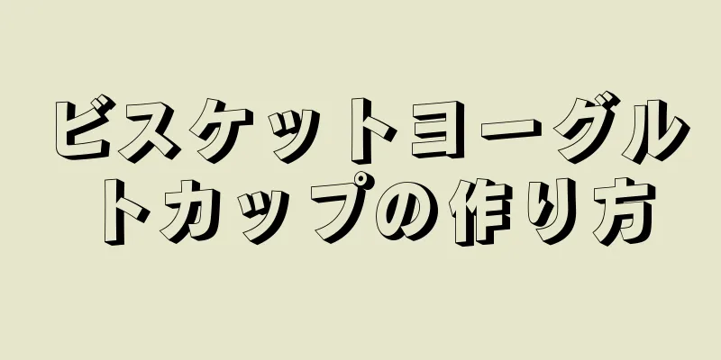 ビスケットヨーグルトカップの作り方