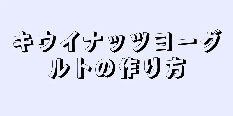 キウイナッツヨーグルトの作り方