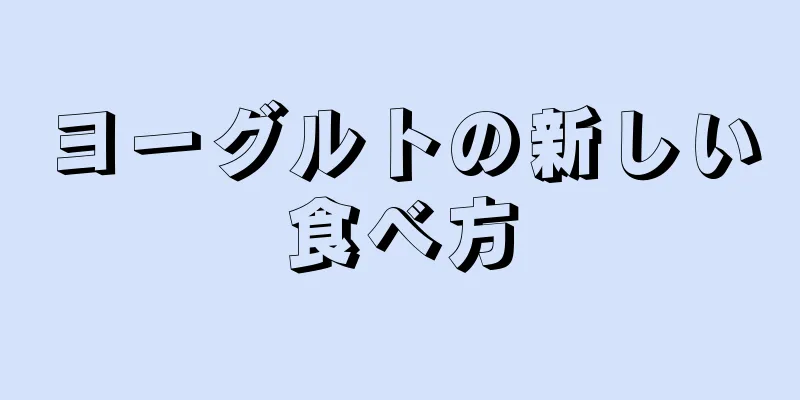 ヨーグルトの新しい食べ方