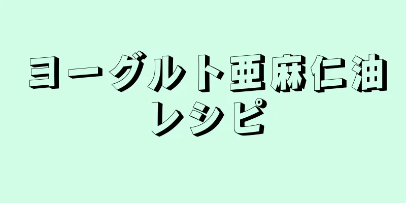 ヨーグルト亜麻仁油レシピ