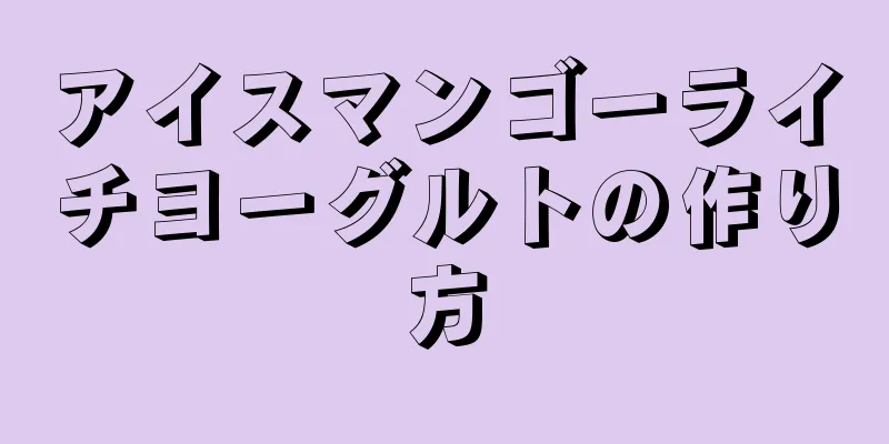 アイスマンゴーライチヨーグルトの作り方