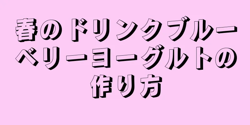 春のドリンクブルーベリーヨーグルトの作り方
