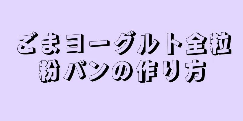 ごまヨーグルト全粒粉パンの作り方