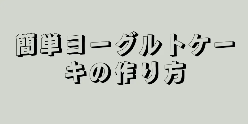 簡単ヨーグルトケーキの作り方