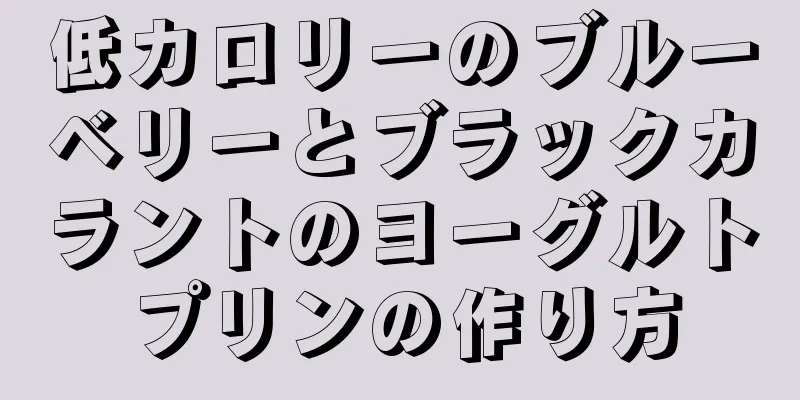 低カロリーのブルーベリーとブラックカラントのヨーグルトプリンの作り方