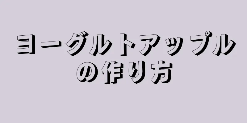 ヨーグルトアップルの作り方