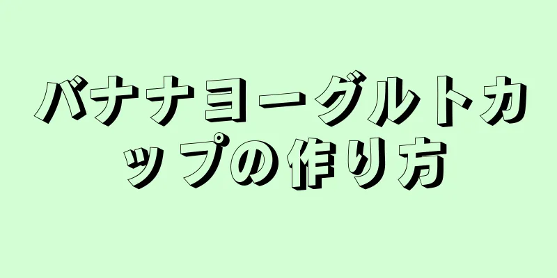 バナナヨーグルトカップの作り方
