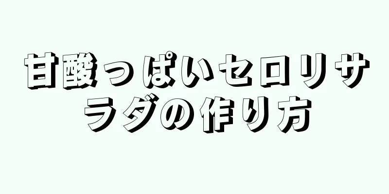 甘酸っぱいセロリサラダの作り方