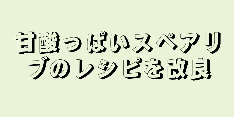 甘酸っぱいスペアリブのレシピを改良
