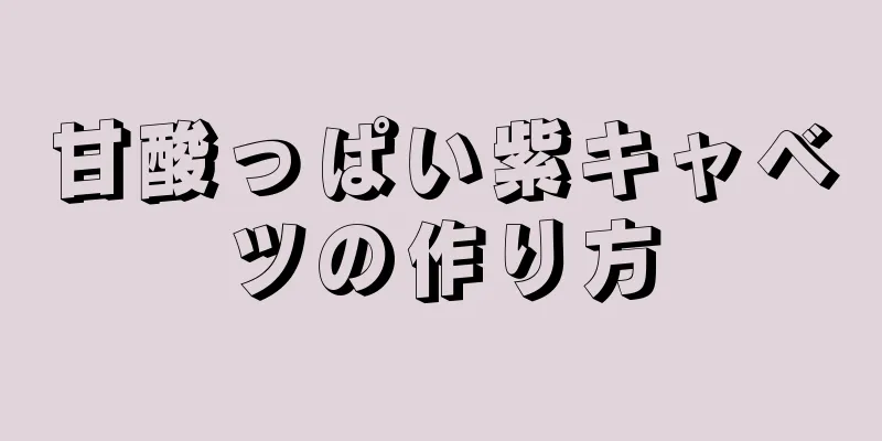 甘酸っぱい紫キャベツの作り方
