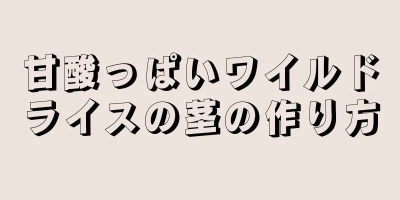 甘酸っぱいワイルドライスの茎の作り方