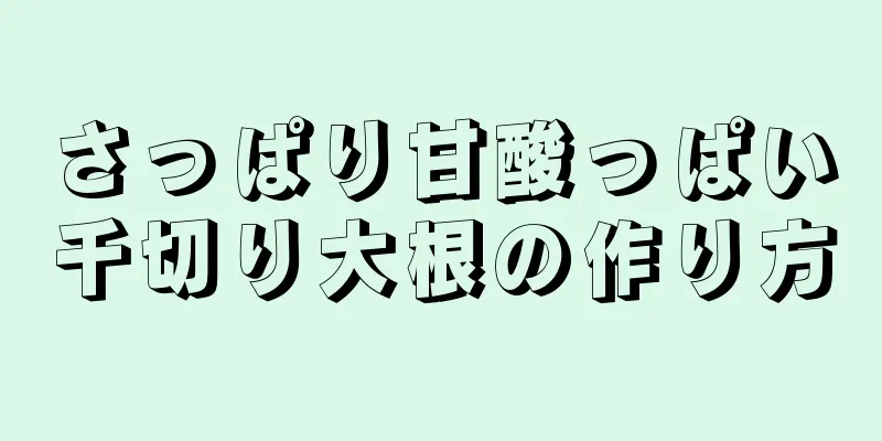 さっぱり甘酸っぱい千切り大根の作り方