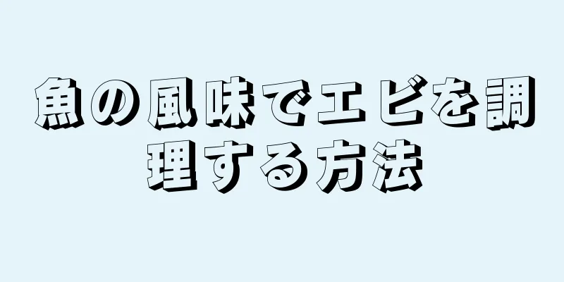 魚の風味でエビを調理する方法