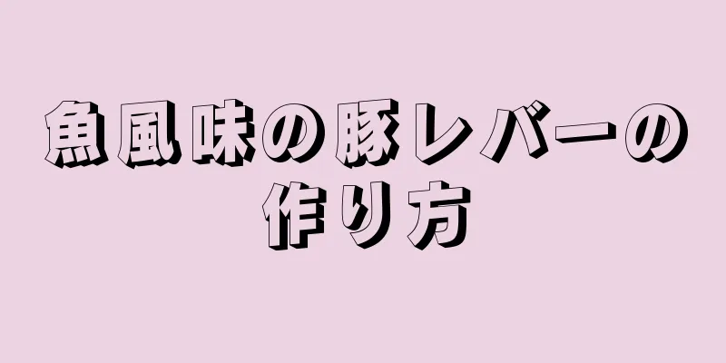 魚風味の豚レバーの作り方