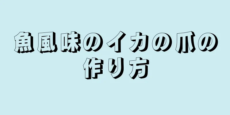 魚風味のイカの爪の作り方