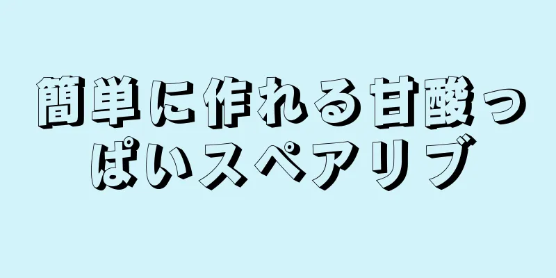 簡単に作れる甘酸っぱいスペアリブ