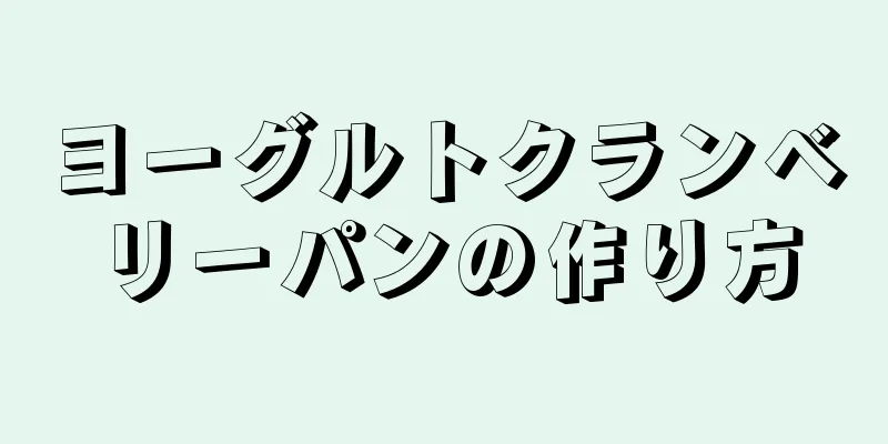 ヨーグルトクランベリーパンの作り方