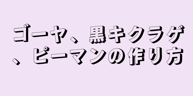 ゴーヤ、黒キクラゲ、ピーマンの作り方