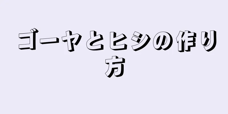 ゴーヤとヒシの作り方
