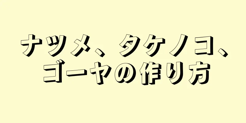 ナツメ、タケノコ、ゴーヤの作り方