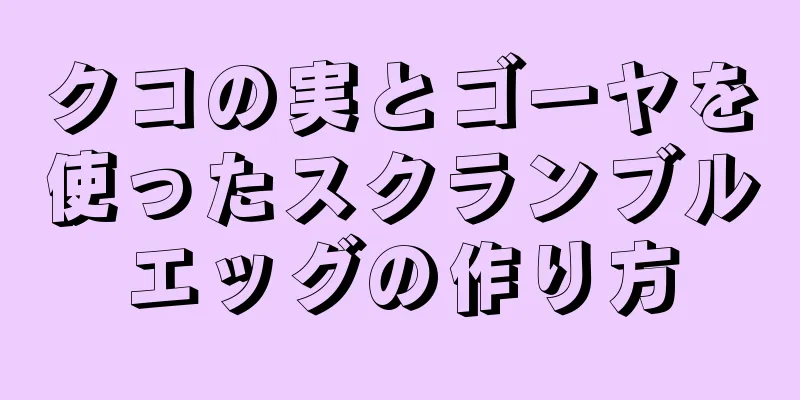 クコの実とゴーヤを使ったスクランブルエッグの作り方