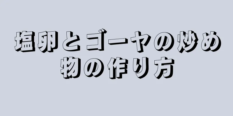 塩卵とゴーヤの炒め物の作り方