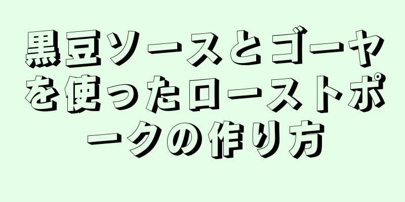 黒豆ソースとゴーヤを使ったローストポークの作り方