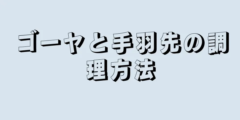ゴーヤと手羽先の調理方法
