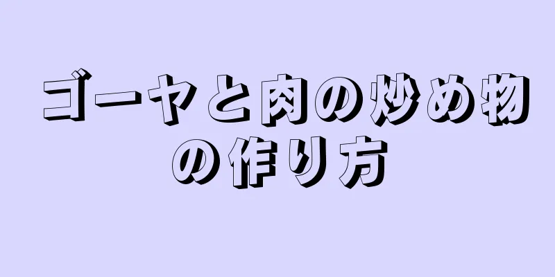 ゴーヤと肉の炒め物の作り方