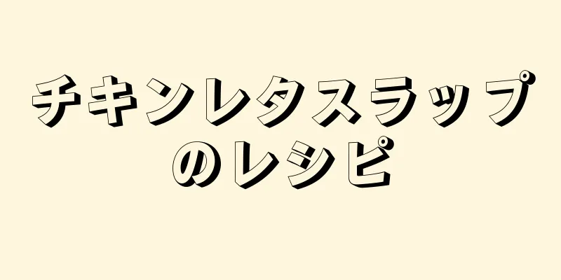 チキンレタスラップのレシピ