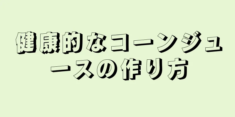 健康的なコーンジュースの作り方
