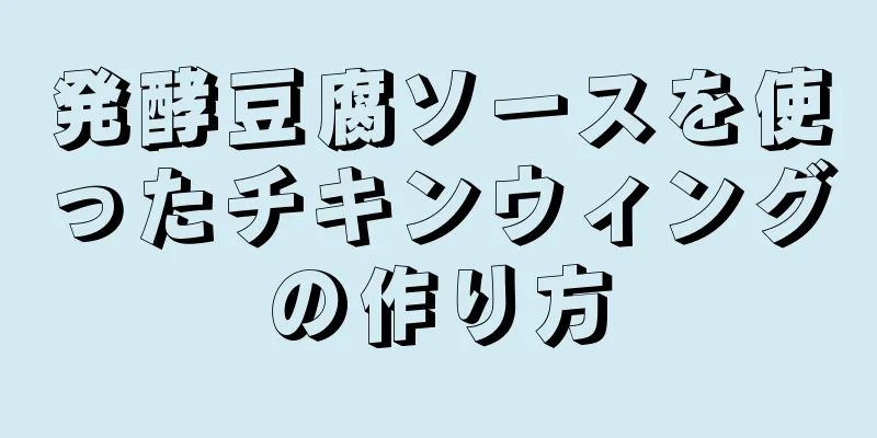 発酵豆腐ソースを使ったチキンウィングの作り方