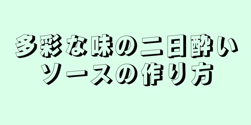 多彩な味の二日酔いソースの作り方