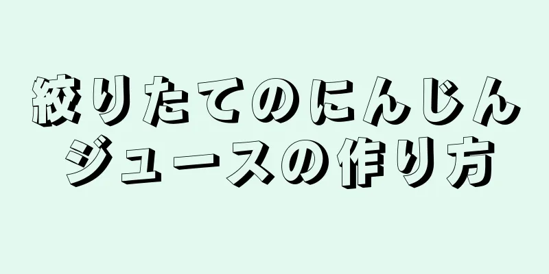 絞りたてのにんじんジュースの作り方