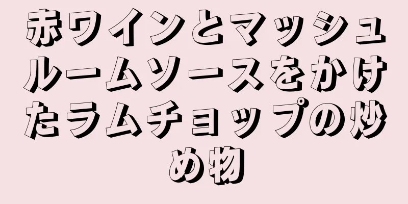 赤ワインとマッシュルームソースをかけたラムチョップの炒め物