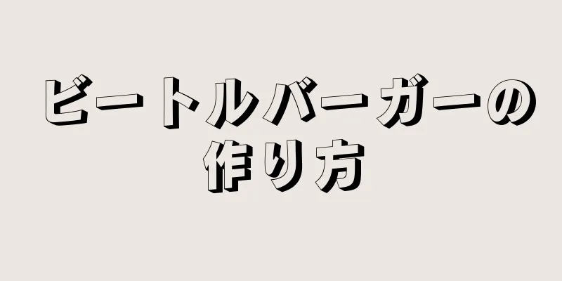 ビートルバーガーの作り方