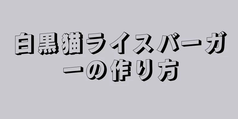 白黒猫ライスバーガーの作り方