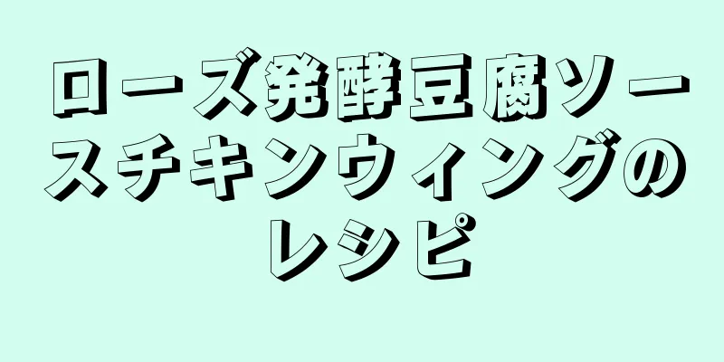 ローズ発酵豆腐ソースチキンウィングのレシピ