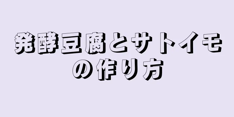 発酵豆腐とサトイモの作り方